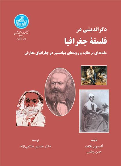 کتاب دگر اندیشی در فلسفه جغرافیا