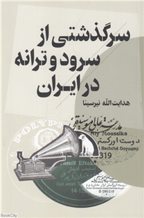 کتاب سرگذشتی از سرود و ترانه در ایران;