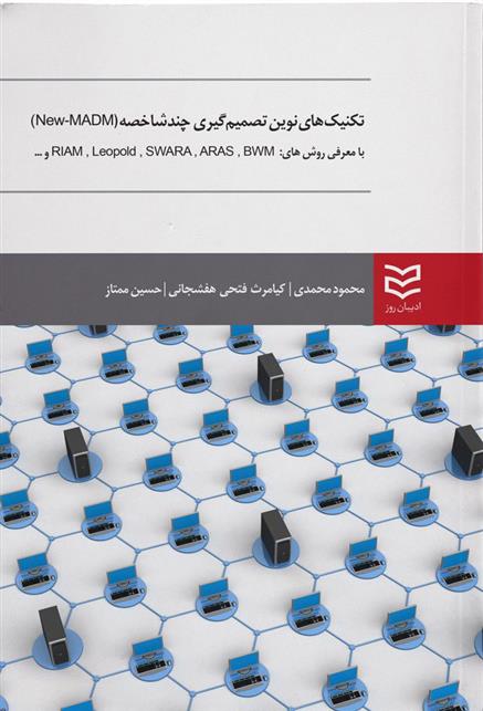 کتاب تکنیک های نوین تصمیم گیری چندشاخصه (New-MADM)