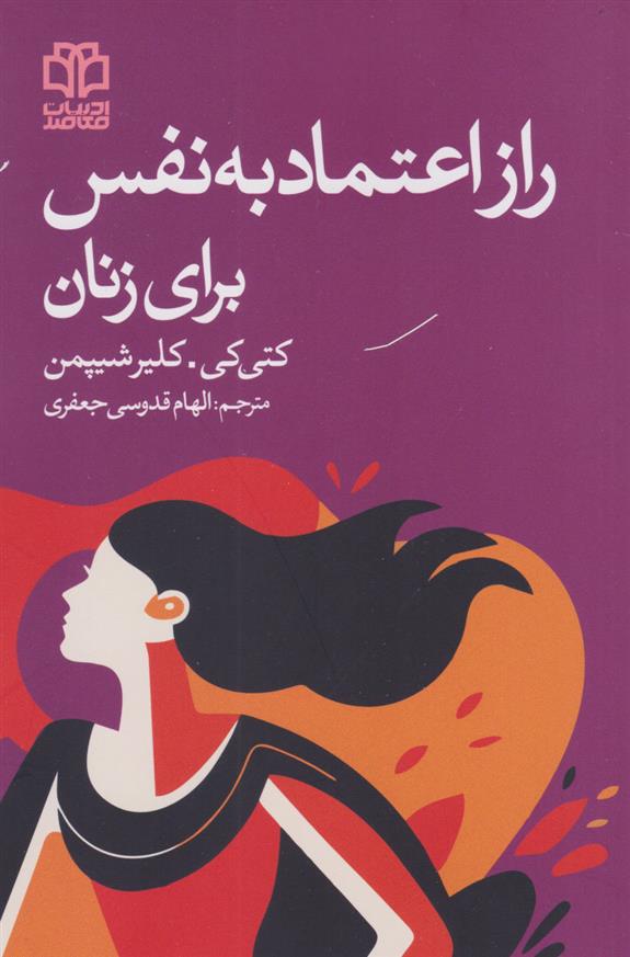 کتاب راز اعتماد به نفس برای زنان