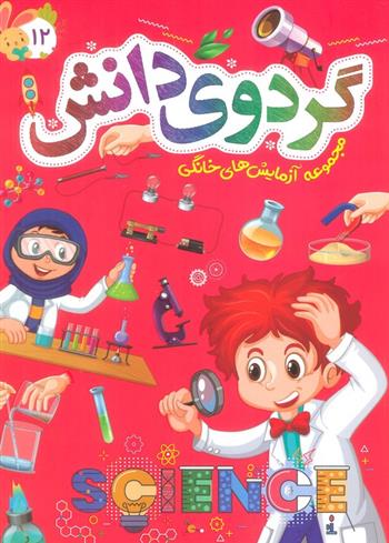 کتاب گردوی دانش 12