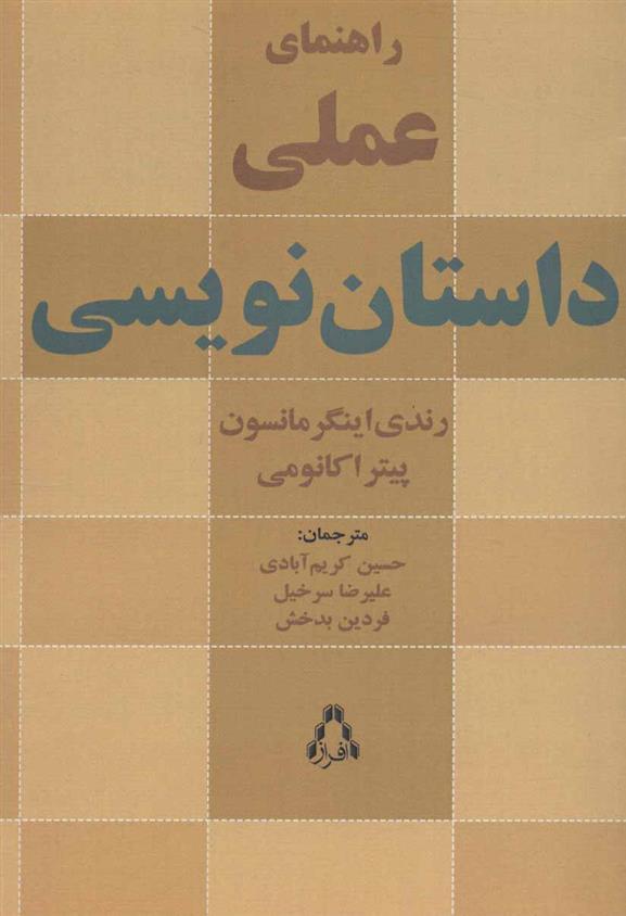 کتاب راهنمای عملی داستان نویسی