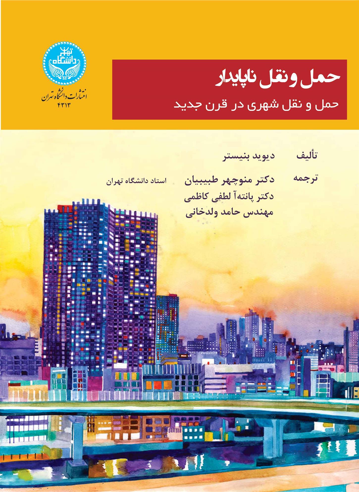کتاب حمل و نقل ناپایدار