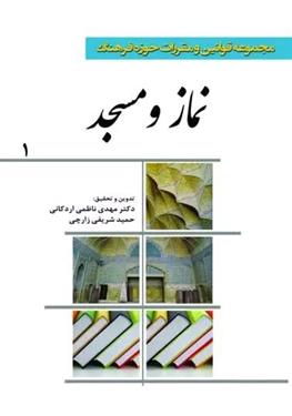 کتاب مجموعه قوانین و مقررات حوزه فرهنگ (نماز و مسجد)