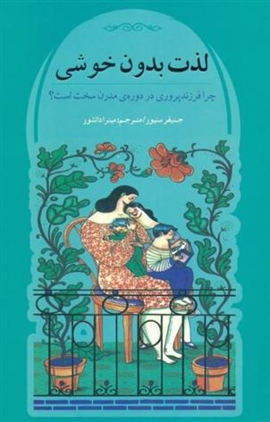 کتاب لذت بدون خوشی