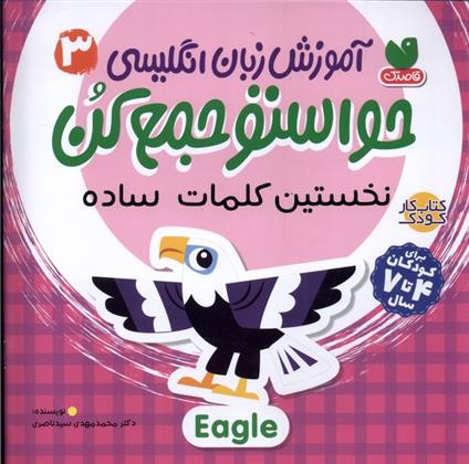 کتاب آموزش زبان انگلیسی 3 : نخستین کلمات ساده