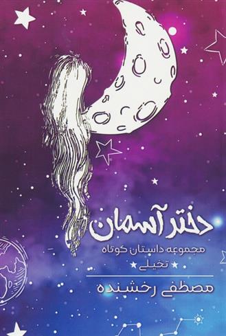 کتاب دختر آسمان