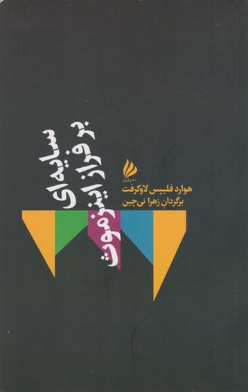 کتاب سایه ای بر فراز اینزموث