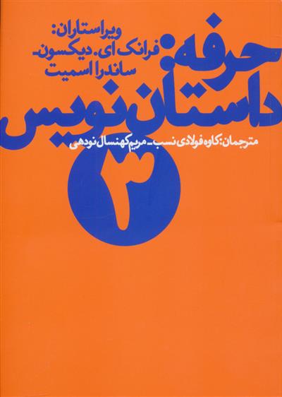 کتاب حرفه:داستان نویس (3);