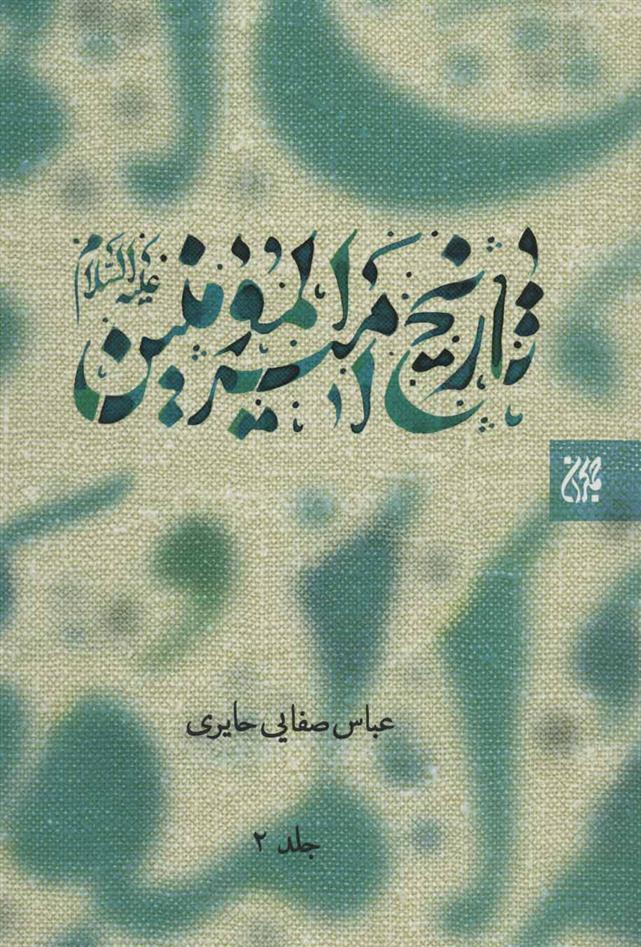 کتاب تاریخ امیرالمومنین (ع) 2 جلدی