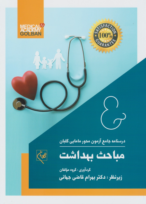 کتاب مباحث بهداشت