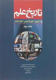 کتاب تاریخ علم (جلد 3)