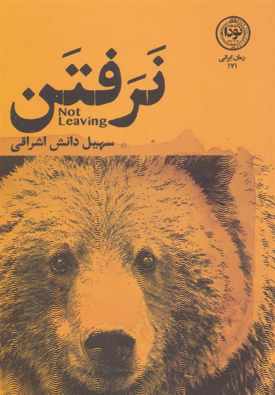 کتاب نرفتن