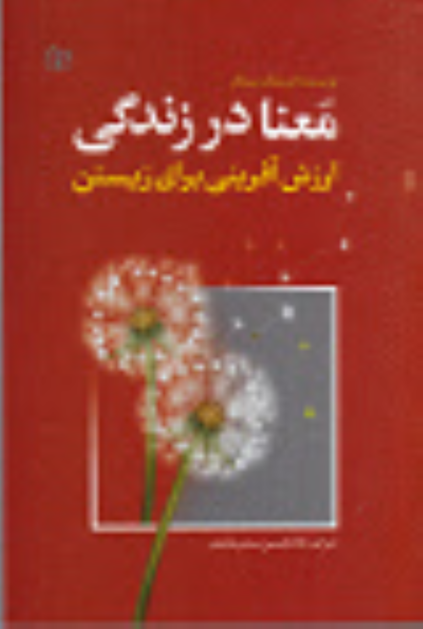 کتاب معنا در زندگی