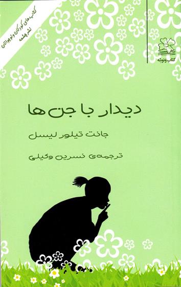 کتاب دیدار با جن ها