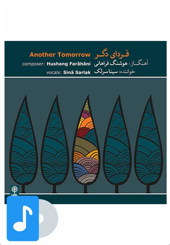 آلبوم موسیقی فردای دگر
