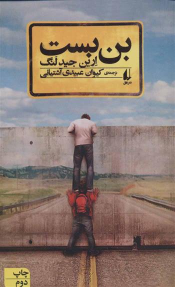 کتاب بن بست