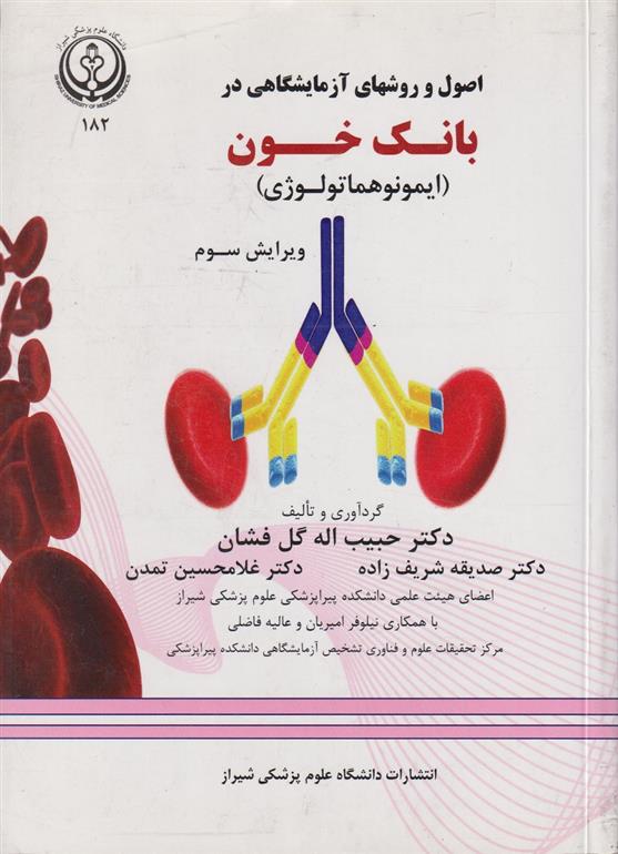 کتاب اصول روشهای آزمایشگاهی بانک خون (ایمونوهماتولوژی)