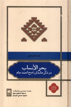 کتاب بحر الانساب
