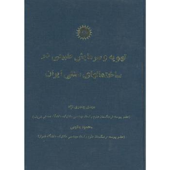 کتاب تهویه و سرمایش طبیعی در ساختمانهای سنتی ایران;