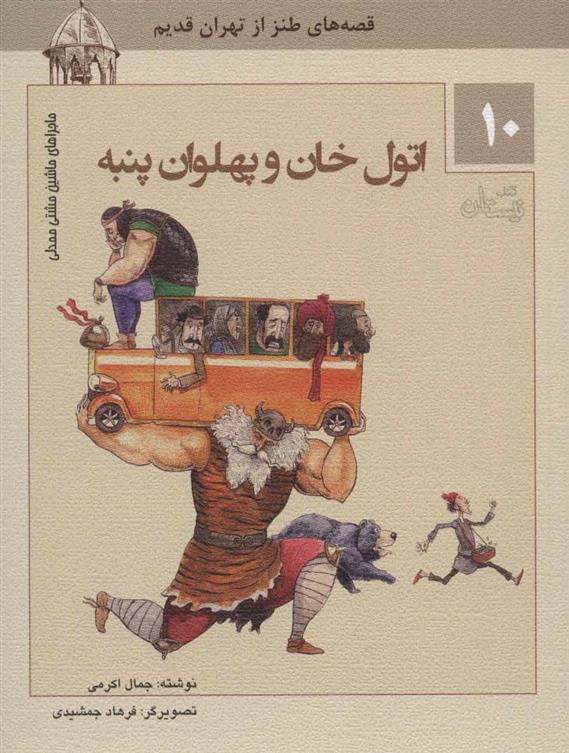 کتاب اتول خان و پهلوان پنبه