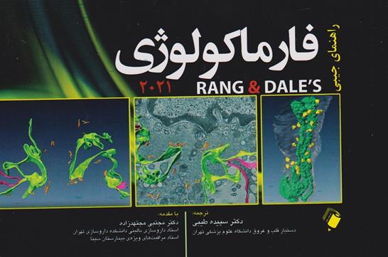کتاب فارماکولوژی
