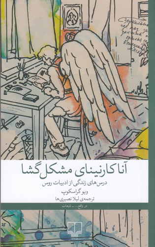 کتاب آنا کارنینای مشکل‌ گشا