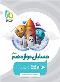 حسابان دوازدهم کنکور میکرو