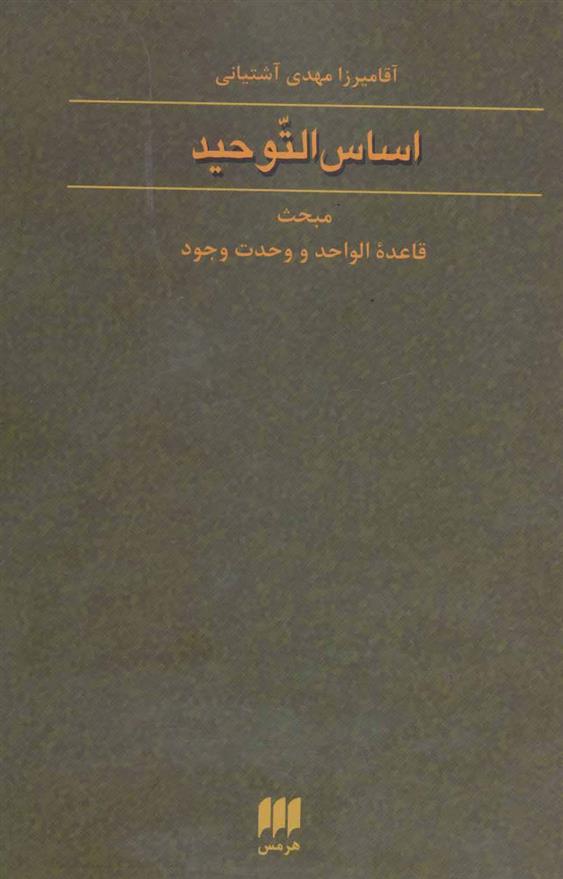 کتاب اساس التوحید