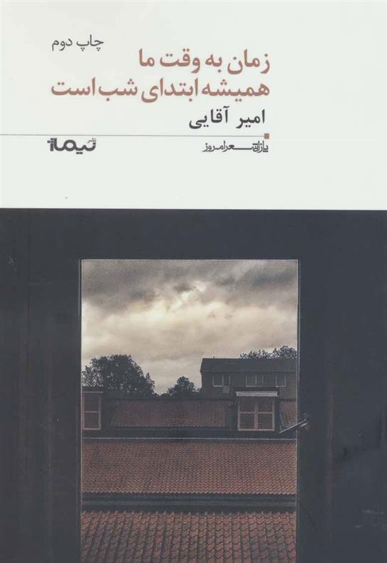 کتاب زمان به وقت ما همیشه ابتدای شب است