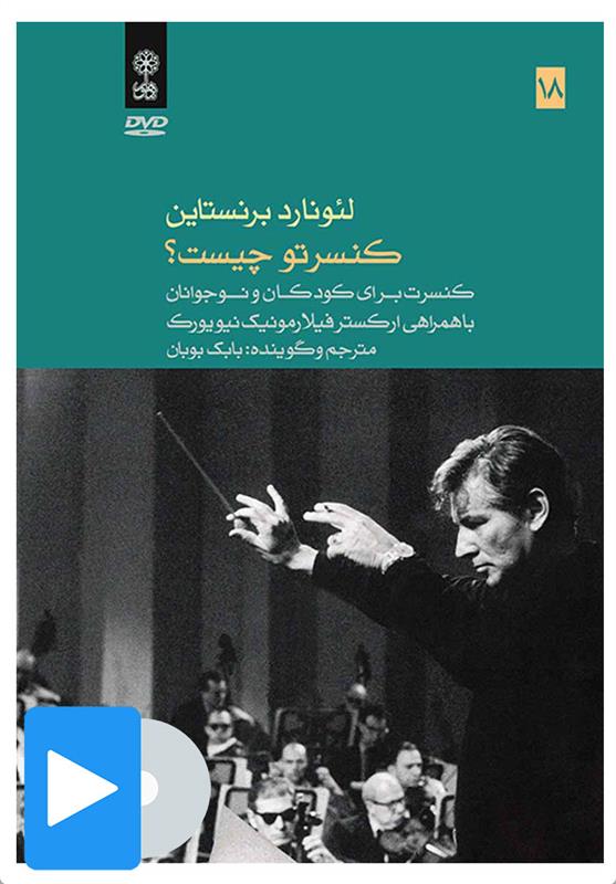 فیلم لئونارد برنستاین (۱۸. کنسرتو چیست؟);