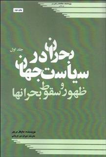 کتاب بحران در سیاست جهان 1