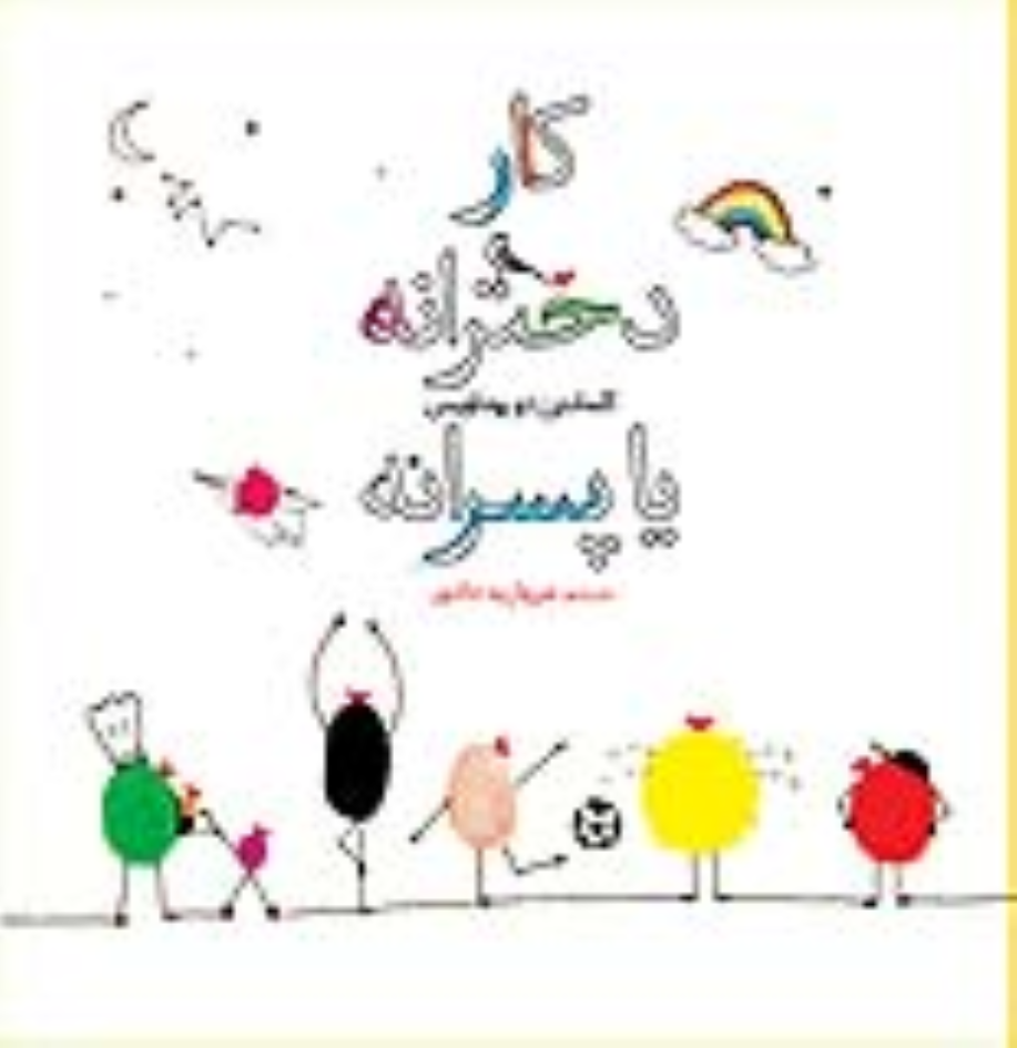 کتاب کار دخترانه یا پسرانه