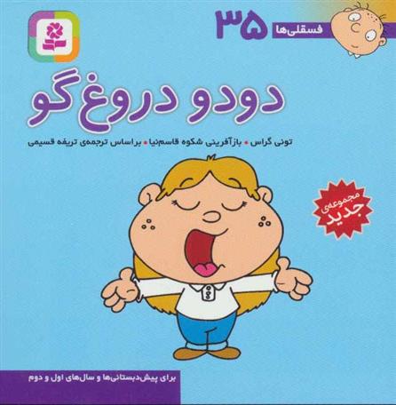 کتاب دودو دروغ گو