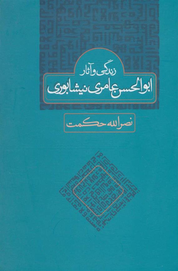 کتاب زندگی و آثار ابوالحسن عامری نیشابوری;