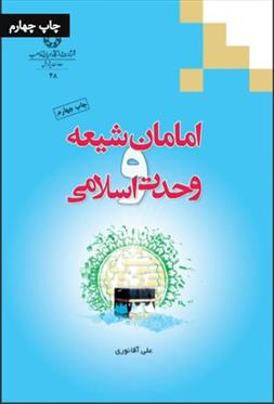 کتاب امامان شیعه و وحدت اسلامی