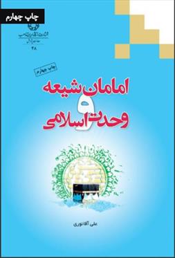 کتاب امامان شیعه و وحدت اسلامی;