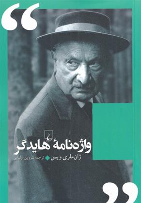 کتاب واژه نامه هایدگر