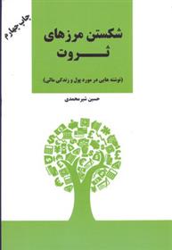 کتاب شکستن مرزهای ثروت