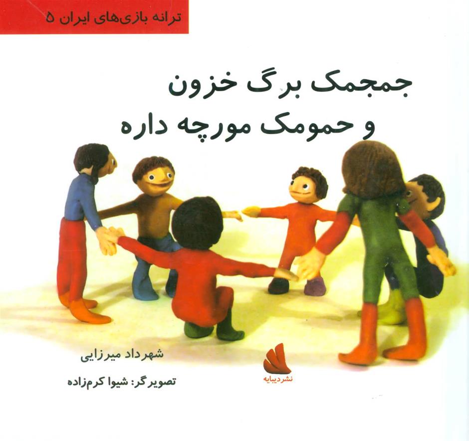 کتاب جمجمک برگ خزون و حمومک مورچه داره