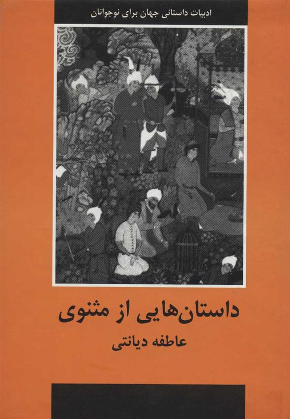 کتاب داستان هایی از مثنوی
