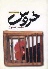 کتاب خروس