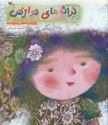 کتاب ترانه های نوازش