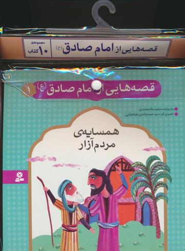 مجموعه کتاب آویزدار قصه هایی از امام صادق (10جلدی)