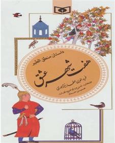 کتاب هفت شهر عشق (داستان منطق الطیر)