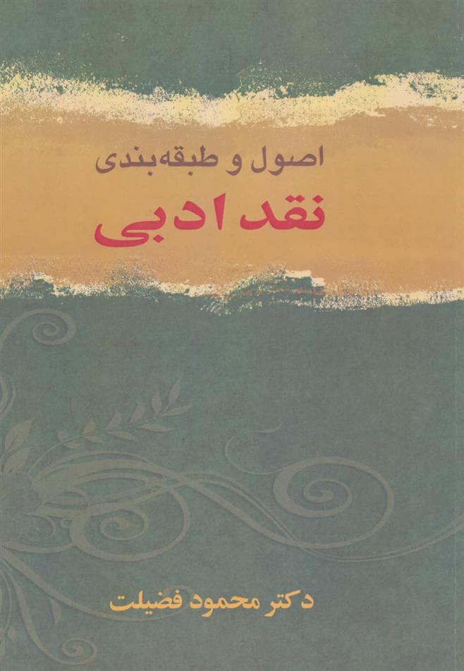 کتاب اصول و طبقه بندی نقد ادبی