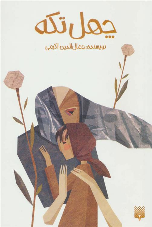 کتاب چهل تکه