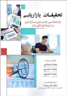 کتاب تحقیقات بازاریابی
