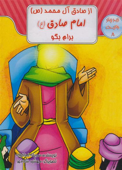 کتاب از صادق آل محمد (ص) امام صادق (ع) برام بگو