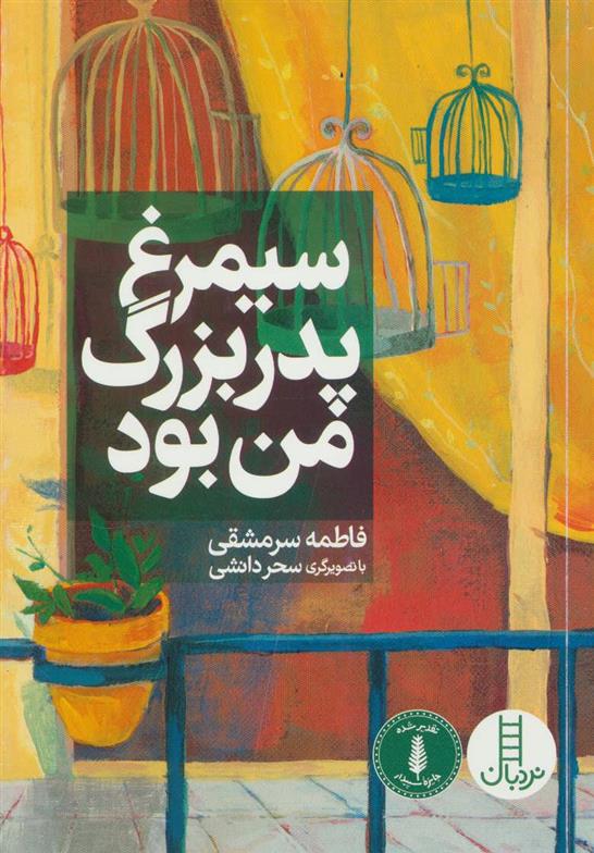 کتاب سیمرغ پدربزرگ من بود;